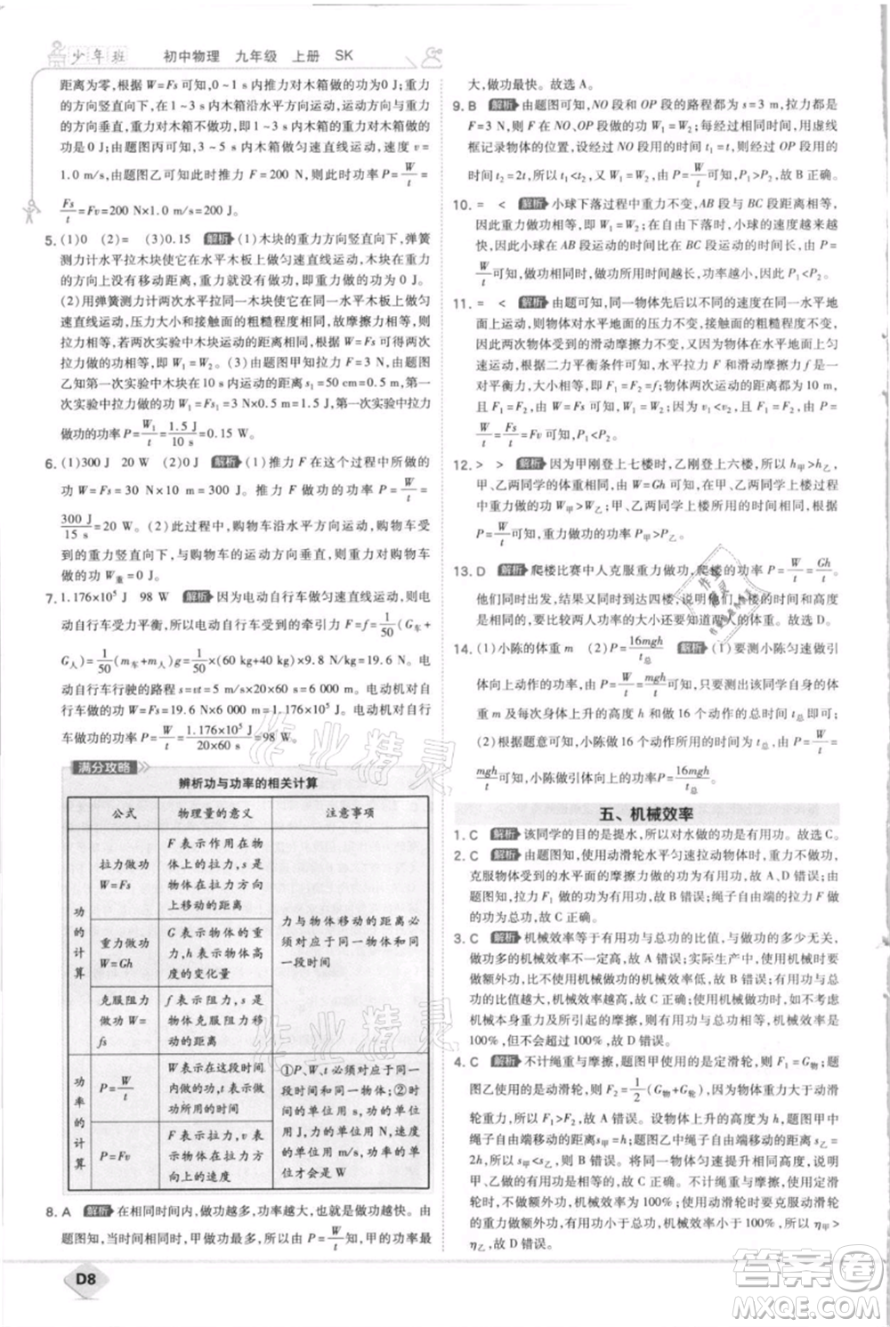 開明出版社2021少年班初中物理九年級(jí)上冊(cè)蘇科版參考答案