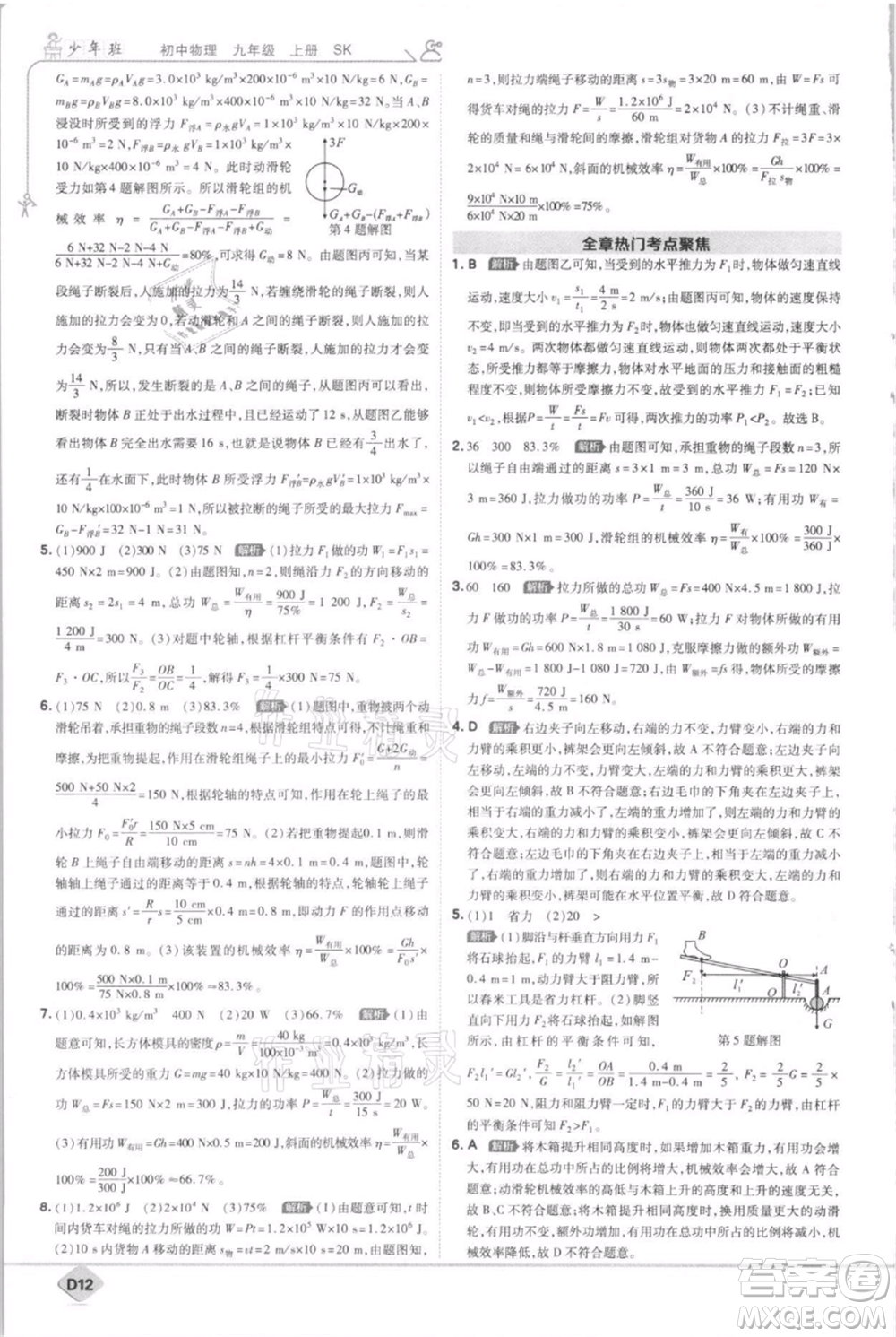 開明出版社2021少年班初中物理九年級(jí)上冊(cè)蘇科版參考答案