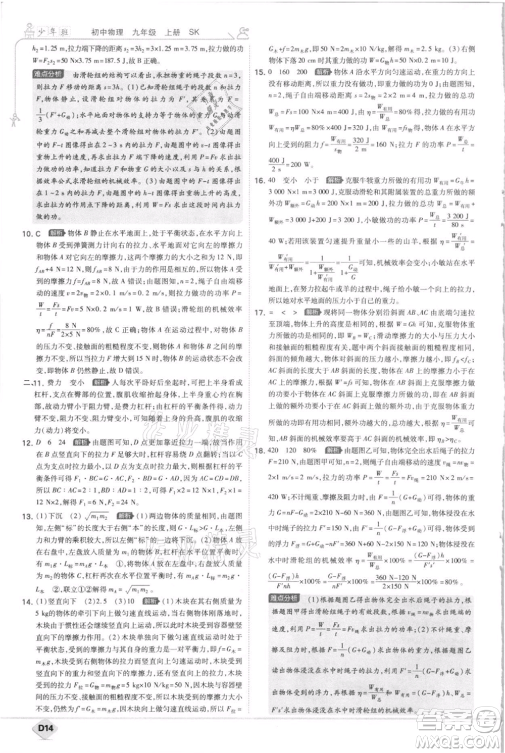 開明出版社2021少年班初中物理九年級(jí)上冊(cè)蘇科版參考答案