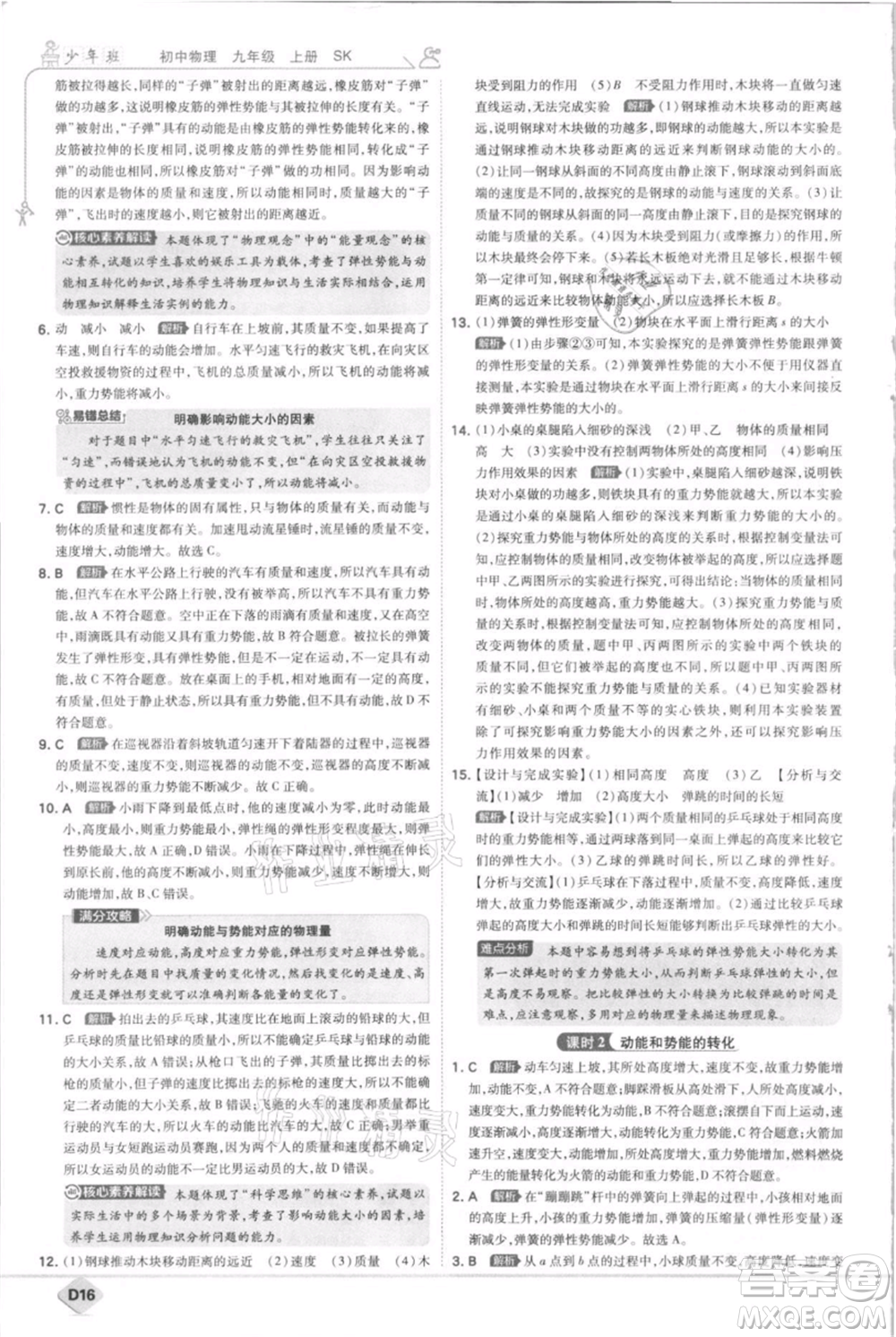 開明出版社2021少年班初中物理九年級(jí)上冊(cè)蘇科版參考答案