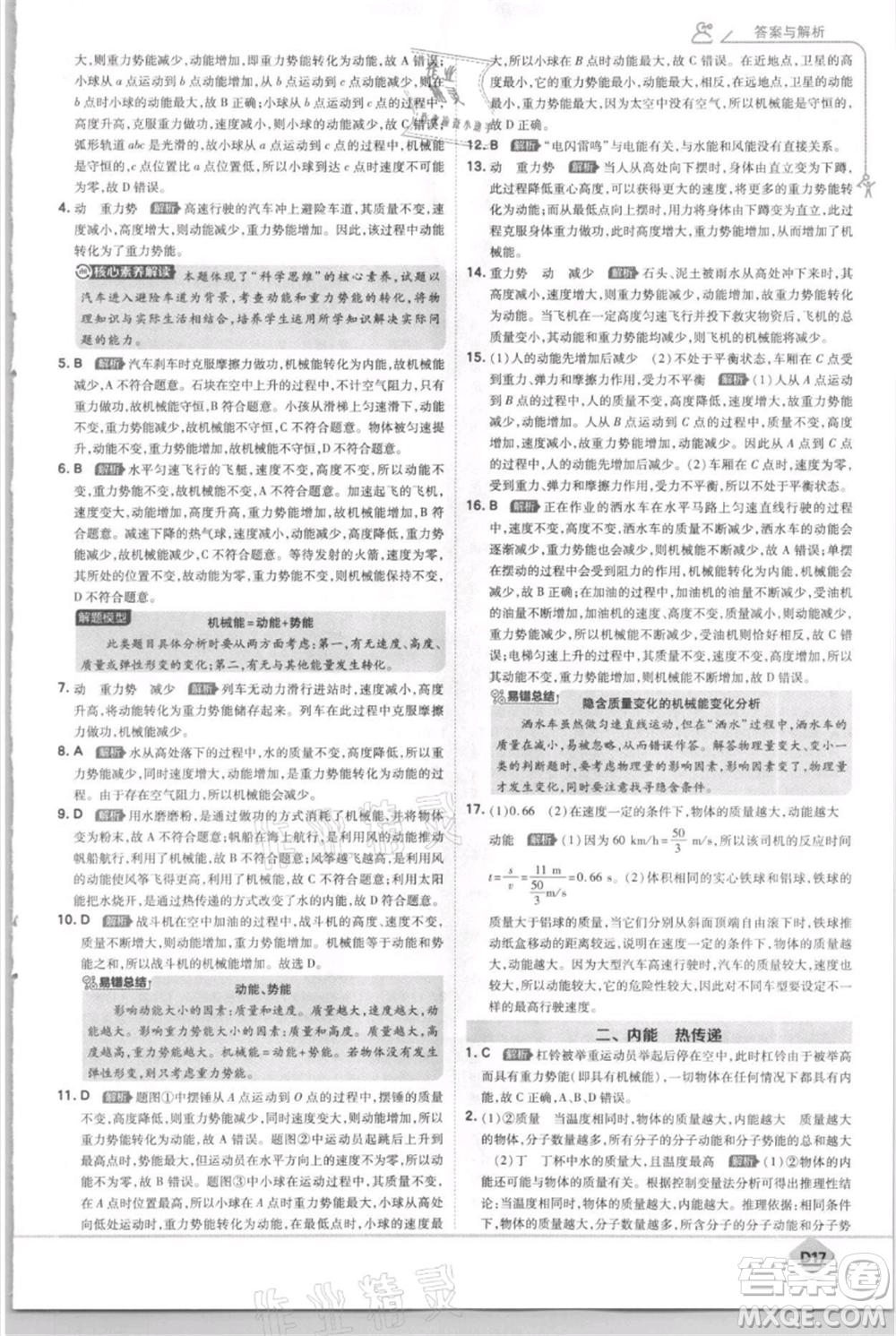 開明出版社2021少年班初中物理九年級(jí)上冊(cè)蘇科版參考答案