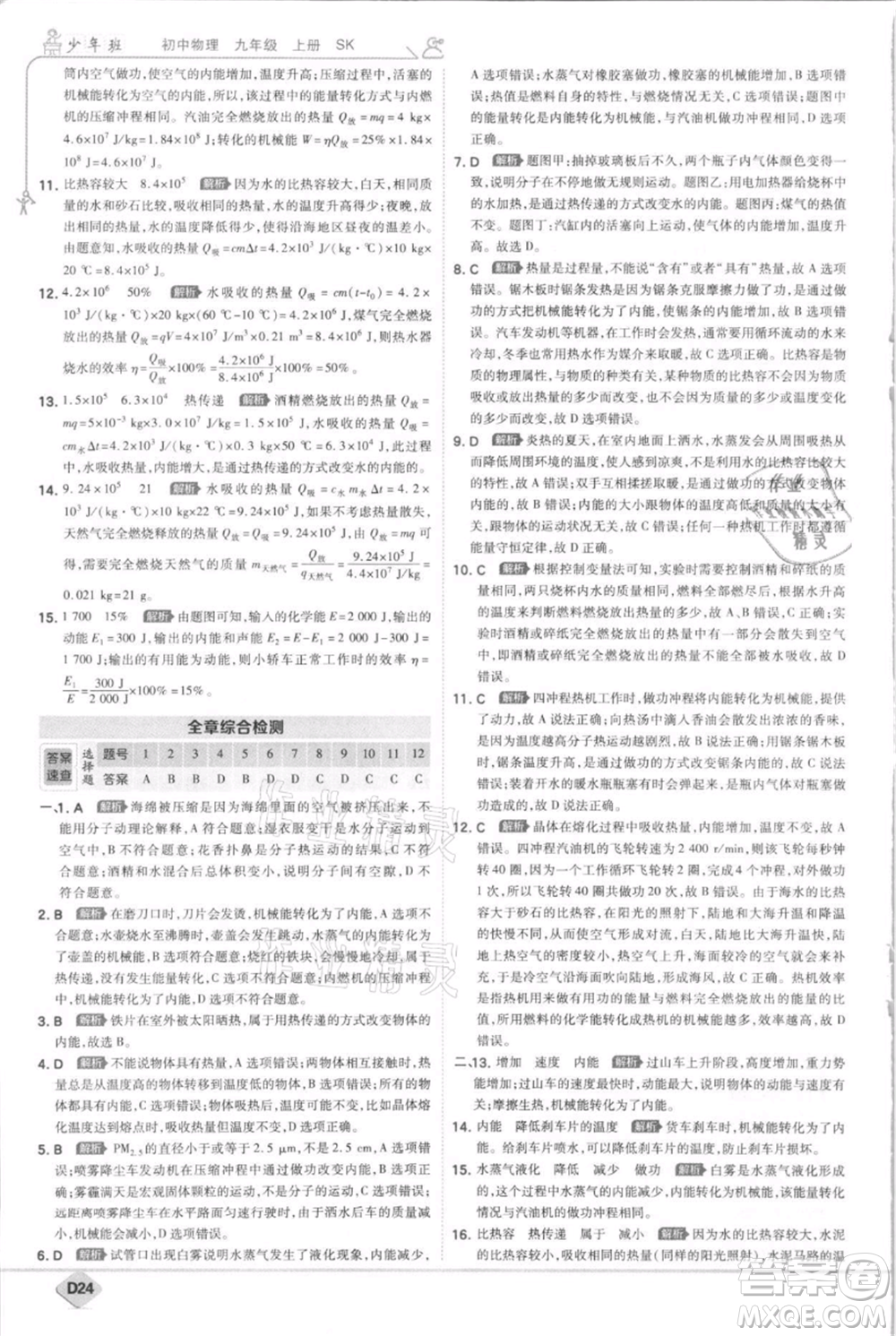 開明出版社2021少年班初中物理九年級(jí)上冊(cè)蘇科版參考答案