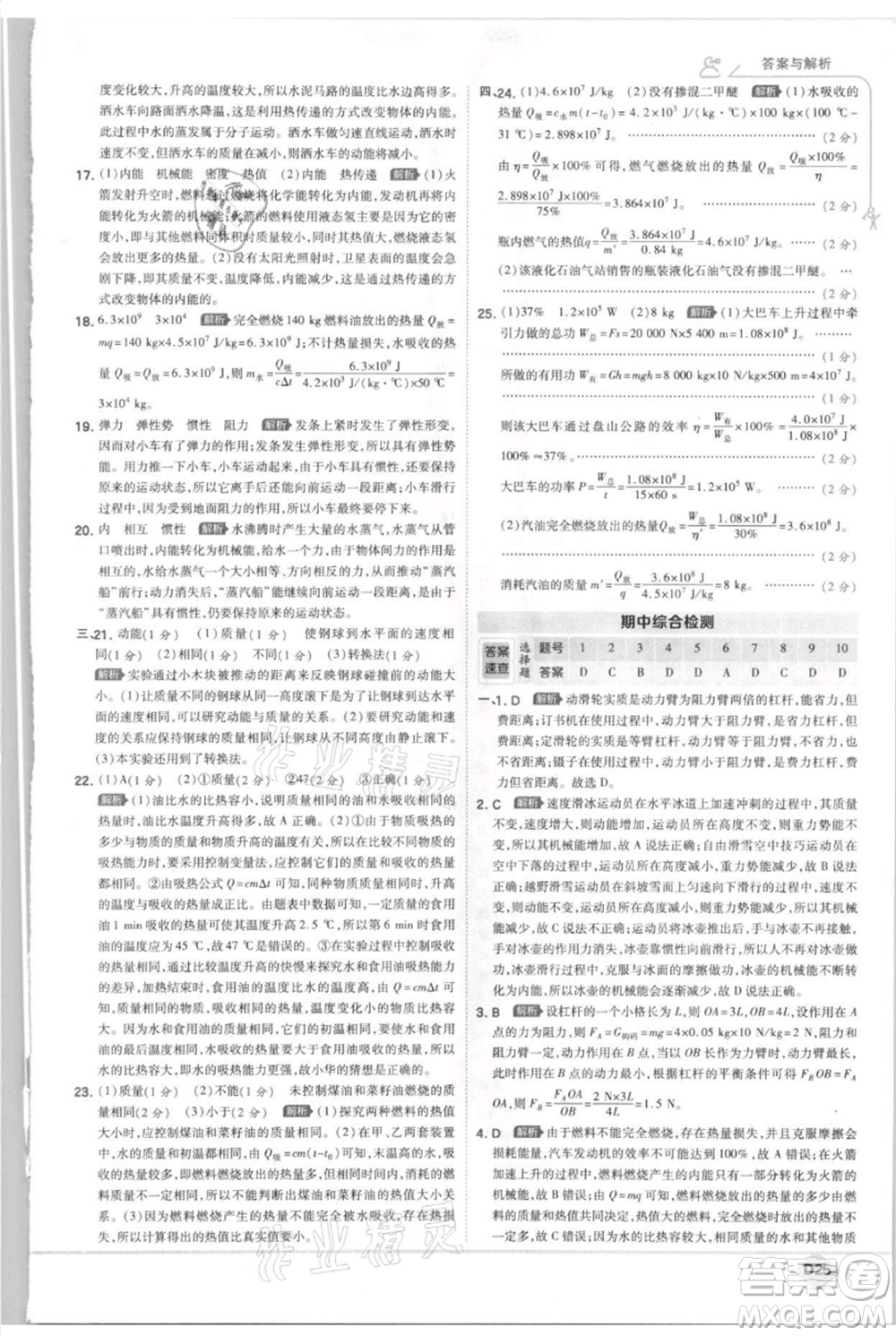 開明出版社2021少年班初中物理九年級(jí)上冊(cè)蘇科版參考答案