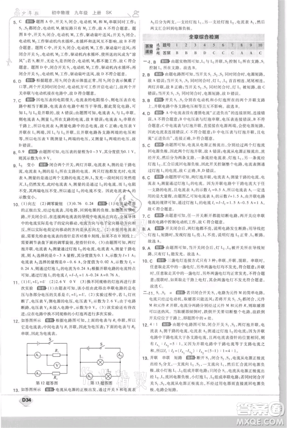 開明出版社2021少年班初中物理九年級(jí)上冊(cè)蘇科版參考答案