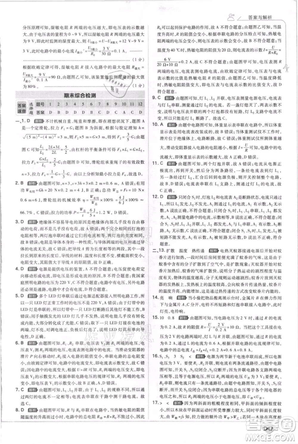 開明出版社2021少年班初中物理九年級(jí)上冊(cè)蘇科版參考答案