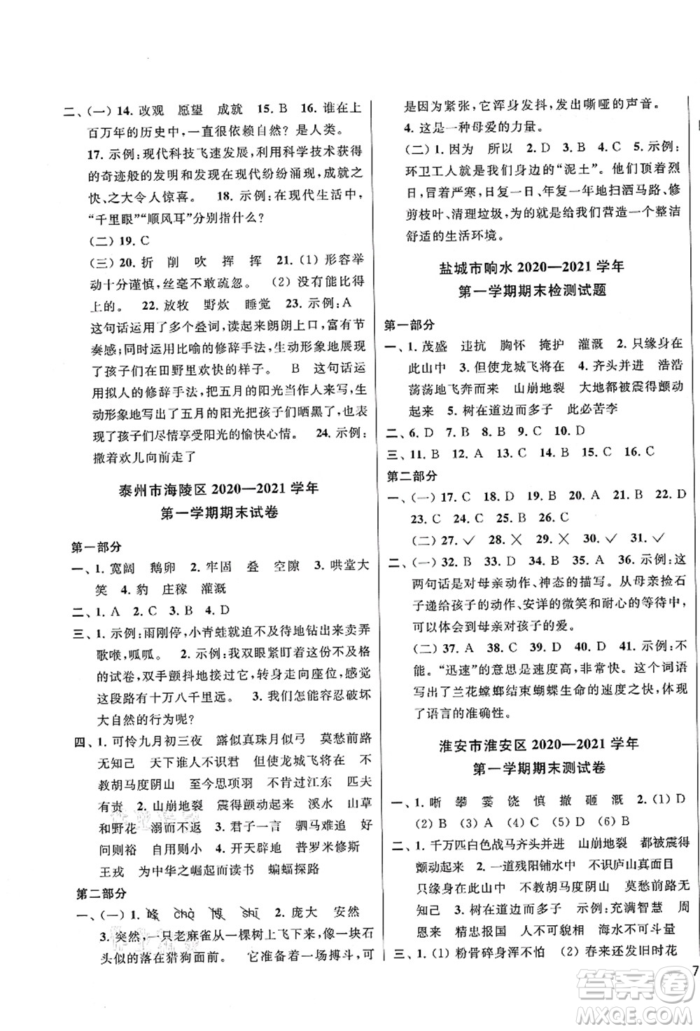 云南美術(shù)出版社2021同步跟蹤全程檢測(cè)及各地期末試卷精選四年級(jí)語(yǔ)文上冊(cè)人教版答案