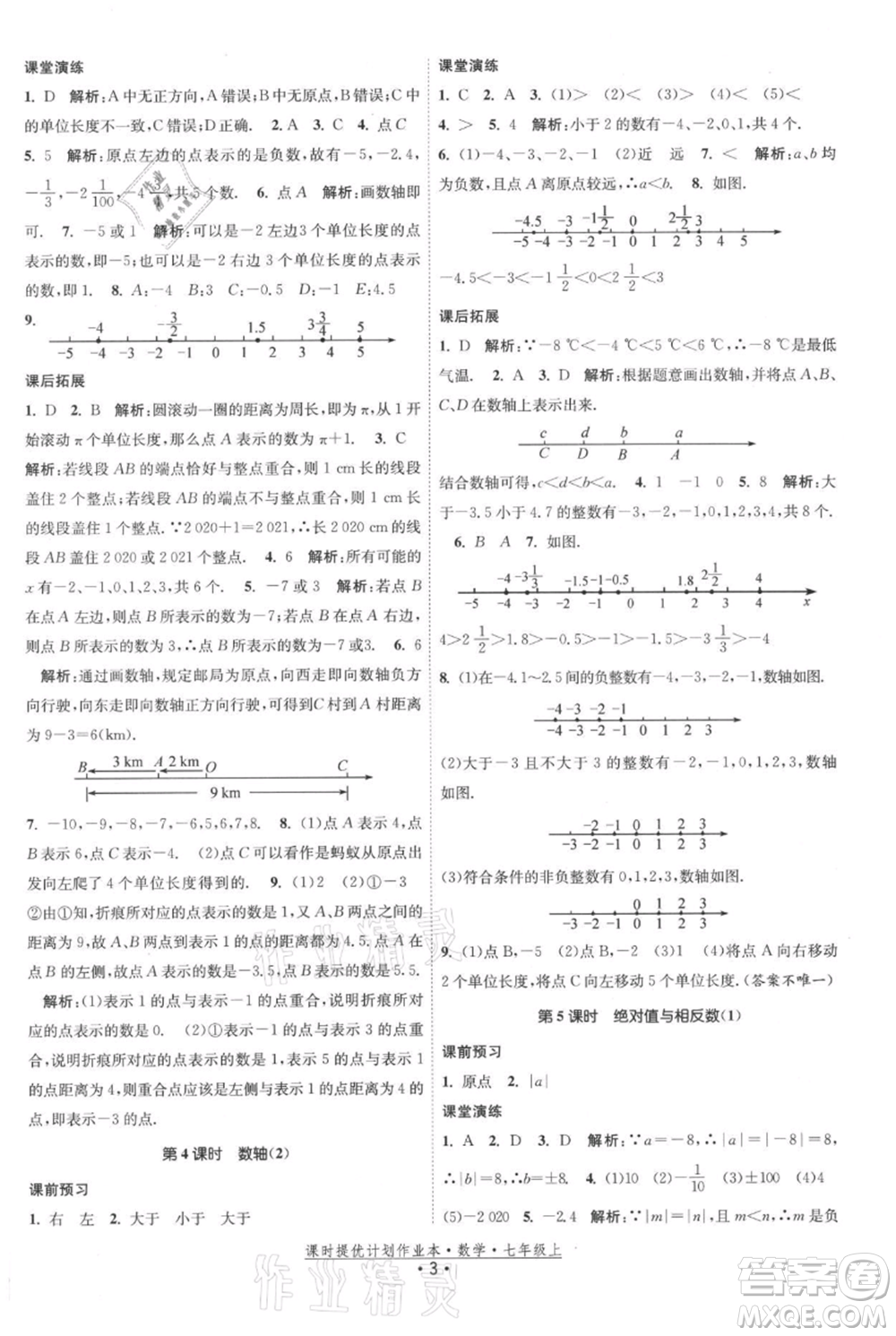 江蘇人民出版社2021課時(shí)提優(yōu)計(jì)劃作業(yè)本七年級(jí)上冊(cè)數(shù)學(xué)蘇科版參考答案