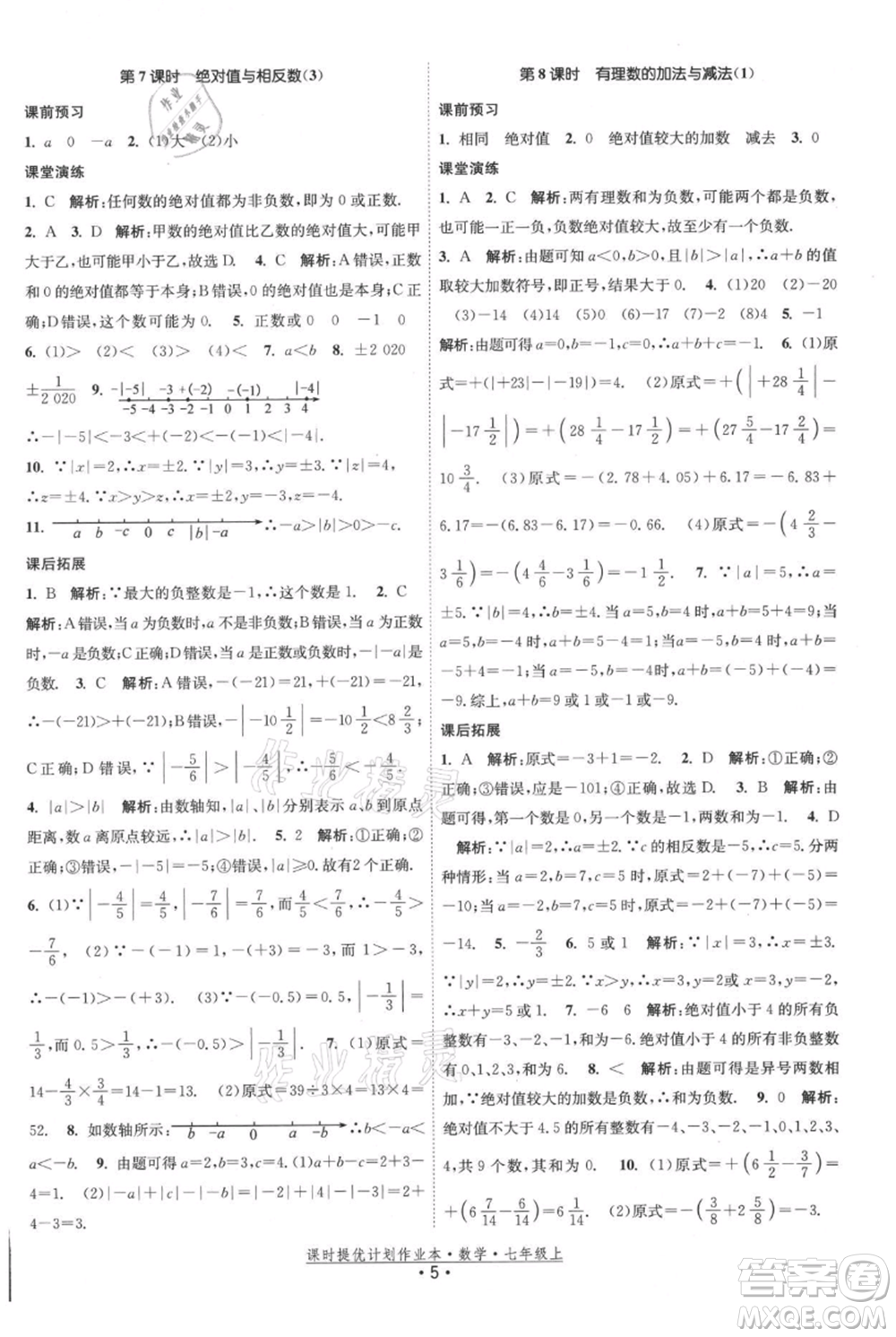 江蘇人民出版社2021課時(shí)提優(yōu)計(jì)劃作業(yè)本七年級(jí)上冊(cè)數(shù)學(xué)蘇科版參考答案