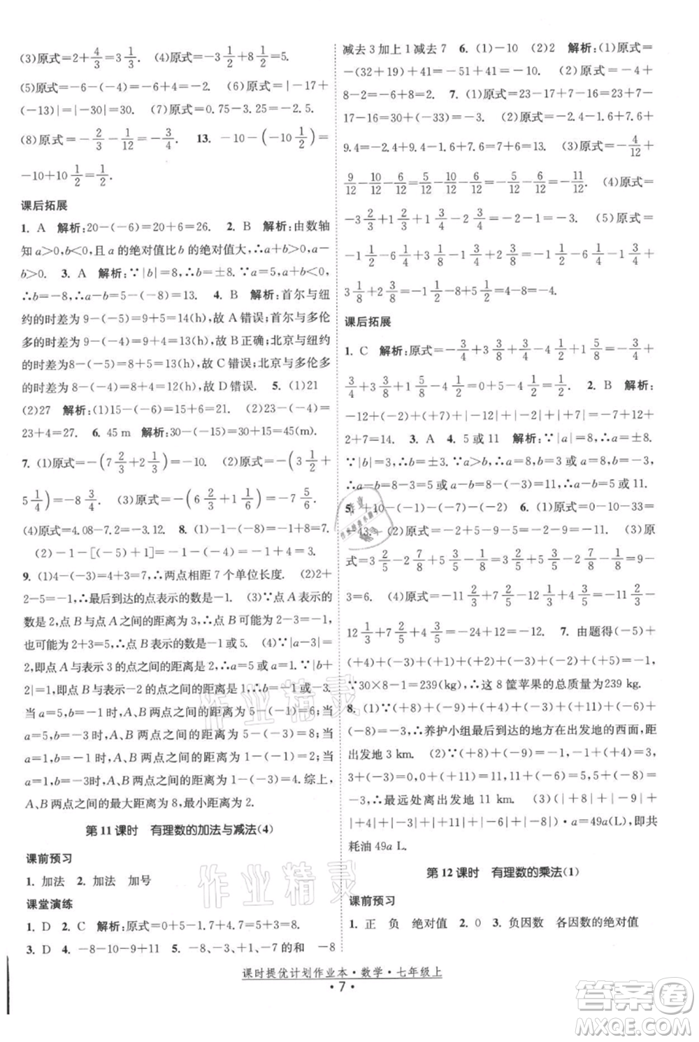 江蘇人民出版社2021課時(shí)提優(yōu)計(jì)劃作業(yè)本七年級(jí)上冊(cè)數(shù)學(xué)蘇科版參考答案