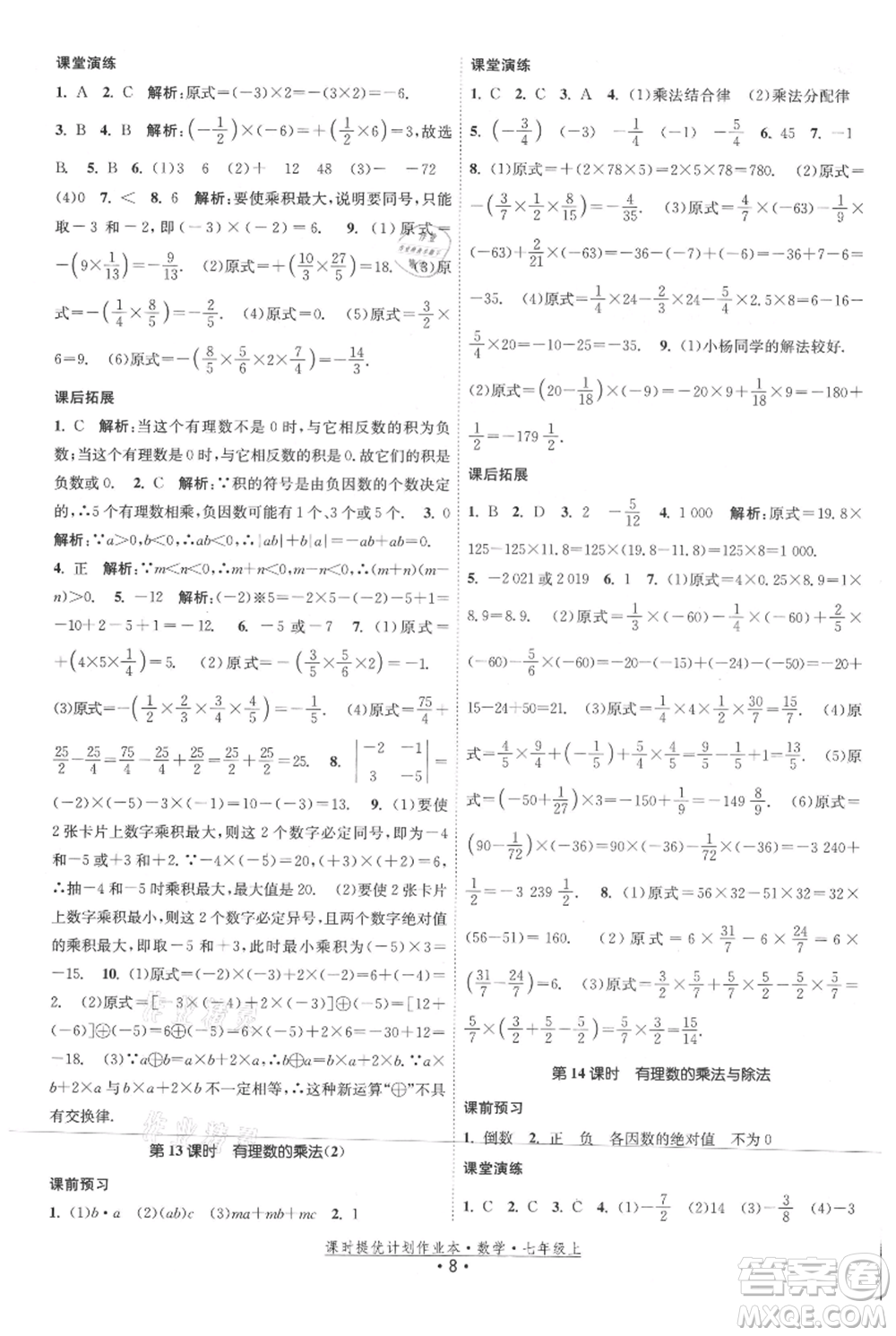 江蘇人民出版社2021課時(shí)提優(yōu)計(jì)劃作業(yè)本七年級(jí)上冊(cè)數(shù)學(xué)蘇科版參考答案