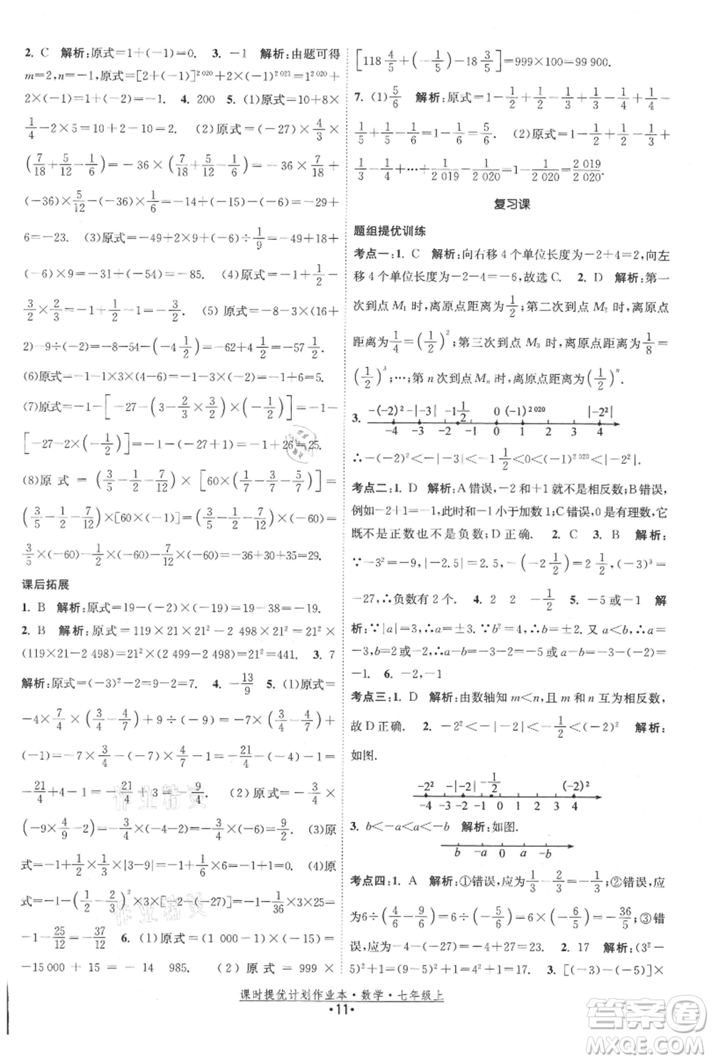 江蘇人民出版社2021課時(shí)提優(yōu)計(jì)劃作業(yè)本七年級(jí)上冊(cè)數(shù)學(xué)蘇科版參考答案