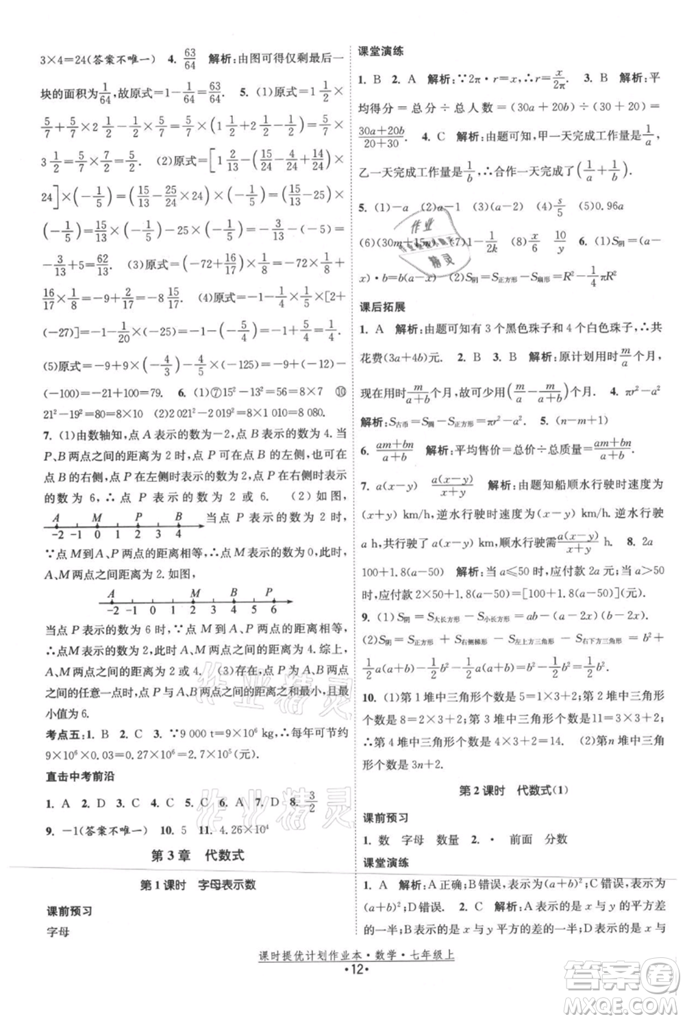 江蘇人民出版社2021課時(shí)提優(yōu)計(jì)劃作業(yè)本七年級(jí)上冊(cè)數(shù)學(xué)蘇科版參考答案