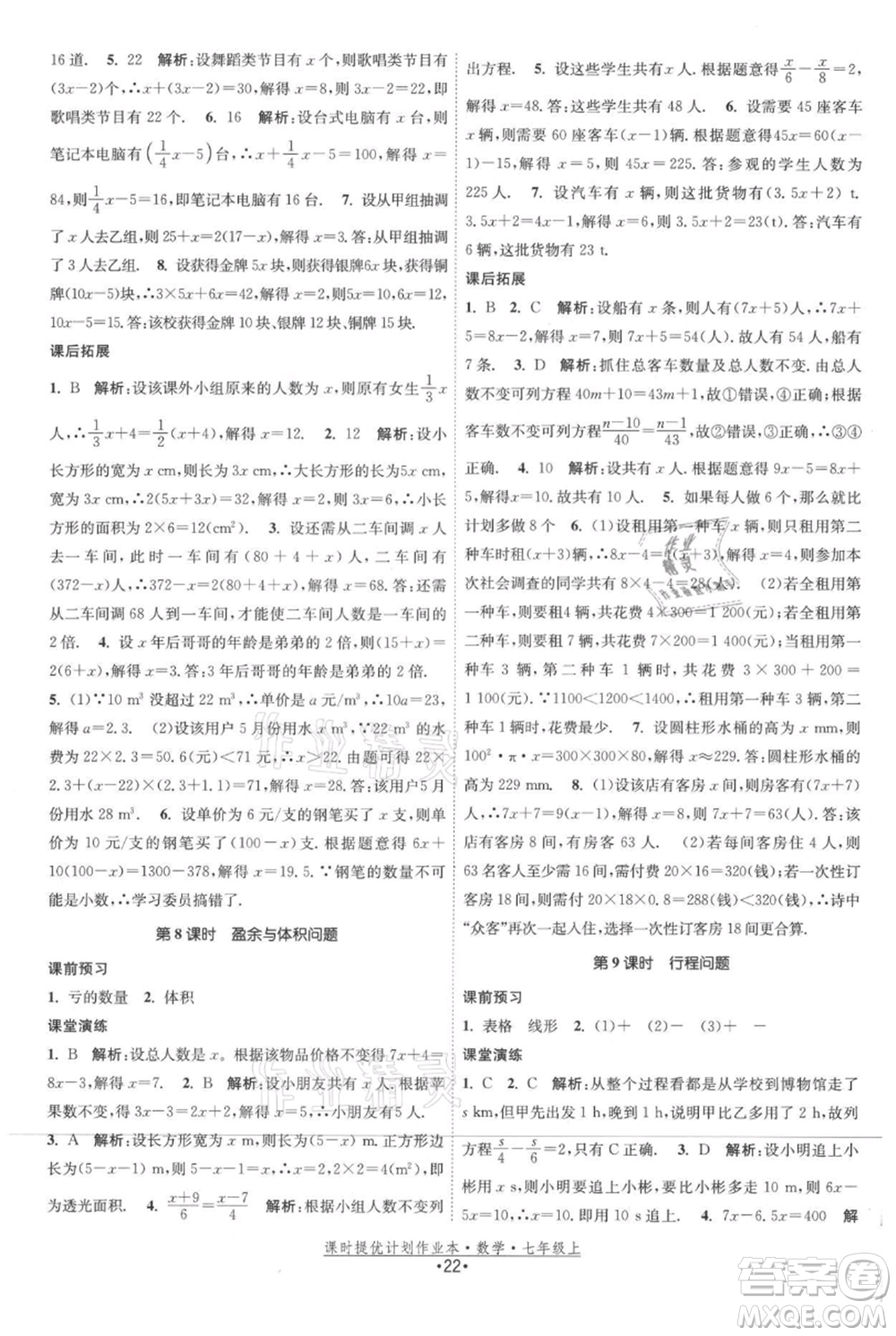 江蘇人民出版社2021課時(shí)提優(yōu)計(jì)劃作業(yè)本七年級(jí)上冊(cè)數(shù)學(xué)蘇科版參考答案