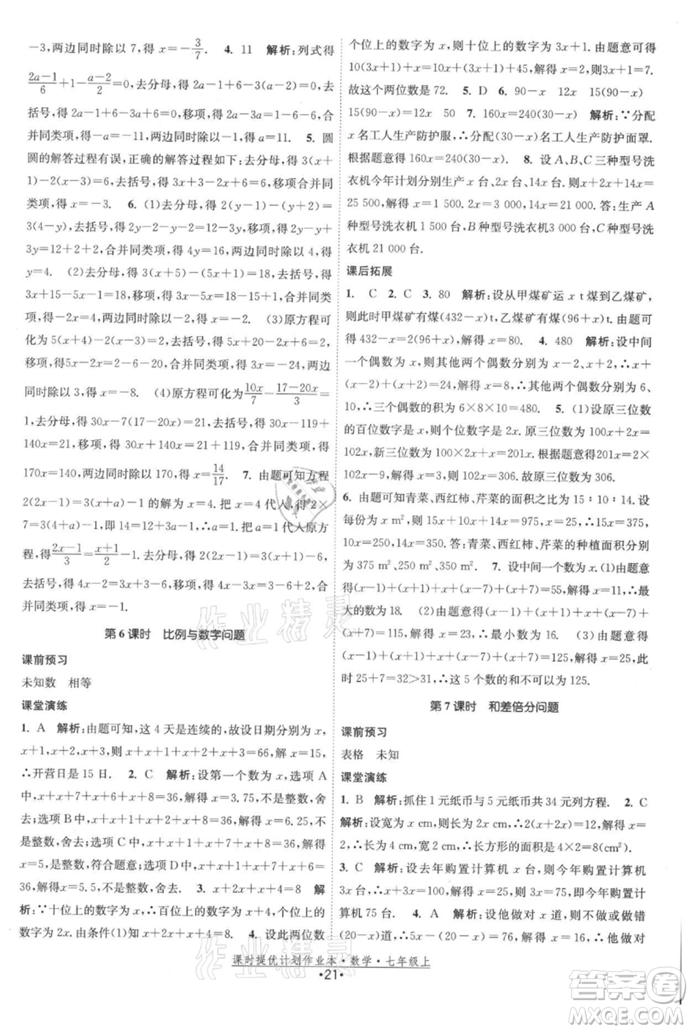 江蘇人民出版社2021課時(shí)提優(yōu)計(jì)劃作業(yè)本七年級(jí)上冊(cè)數(shù)學(xué)蘇科版參考答案