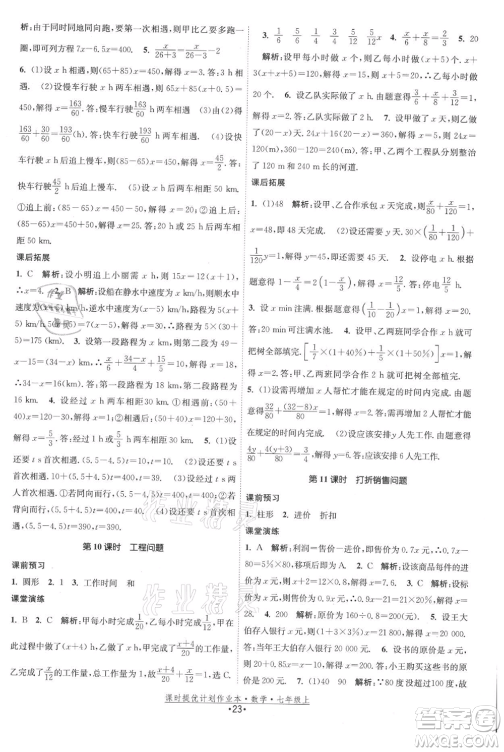 江蘇人民出版社2021課時(shí)提優(yōu)計(jì)劃作業(yè)本七年級(jí)上冊(cè)數(shù)學(xué)蘇科版參考答案