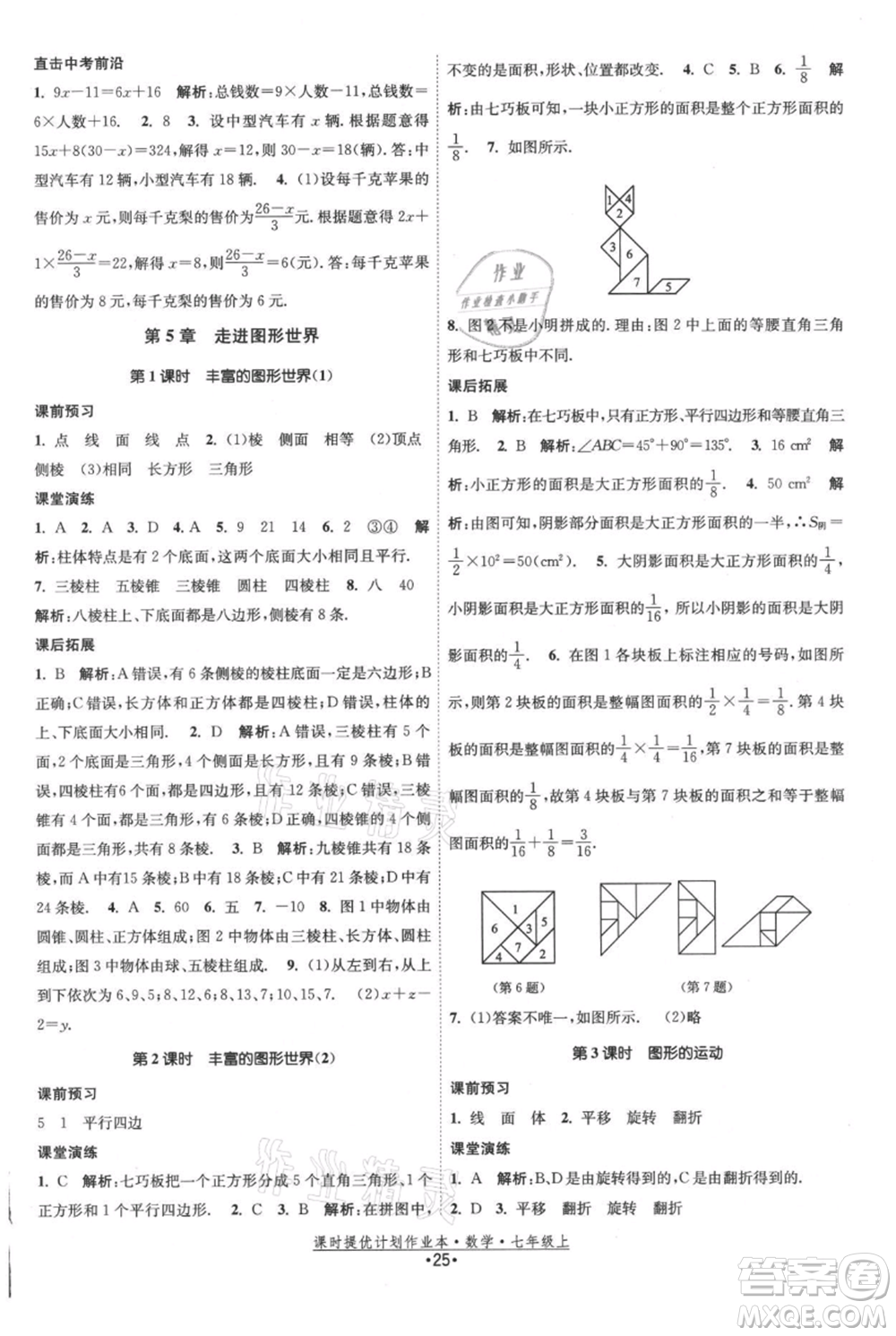 江蘇人民出版社2021課時(shí)提優(yōu)計(jì)劃作業(yè)本七年級(jí)上冊(cè)數(shù)學(xué)蘇科版參考答案