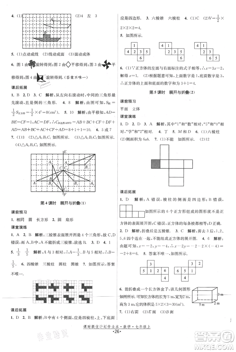 江蘇人民出版社2021課時(shí)提優(yōu)計(jì)劃作業(yè)本七年級(jí)上冊(cè)數(shù)學(xué)蘇科版參考答案