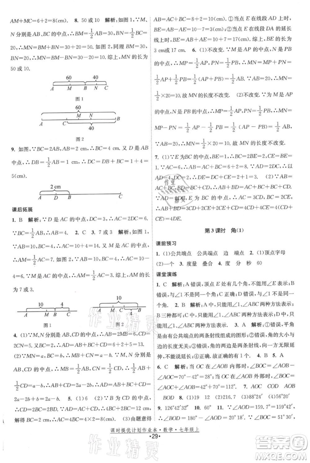 江蘇人民出版社2021課時(shí)提優(yōu)計(jì)劃作業(yè)本七年級(jí)上冊(cè)數(shù)學(xué)蘇科版參考答案