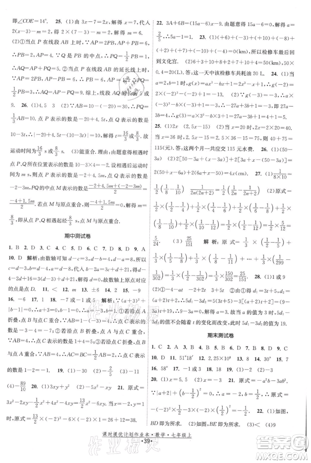 江蘇人民出版社2021課時(shí)提優(yōu)計(jì)劃作業(yè)本七年級(jí)上冊(cè)數(shù)學(xué)蘇科版參考答案