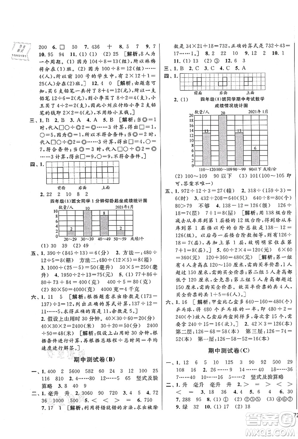 云南美術(shù)出版社2021同步跟蹤全程檢測(cè)及各地期末試卷精選四年級(jí)數(shù)學(xué)上冊(cè)蘇教版答案