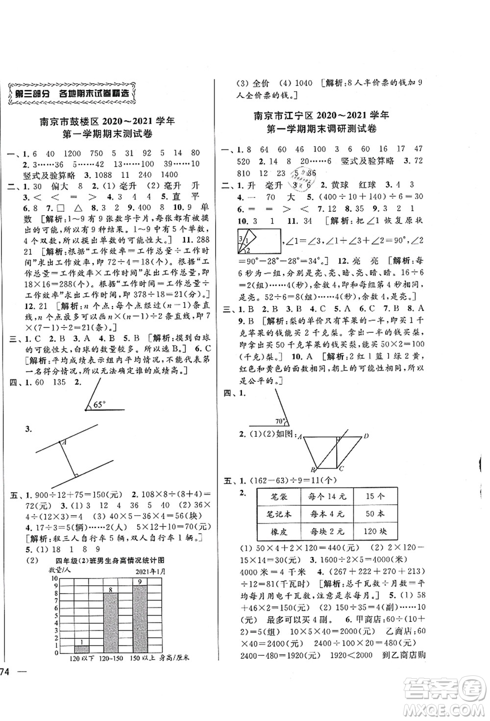 云南美術(shù)出版社2021同步跟蹤全程檢測(cè)及各地期末試卷精選四年級(jí)數(shù)學(xué)上冊(cè)蘇教版答案