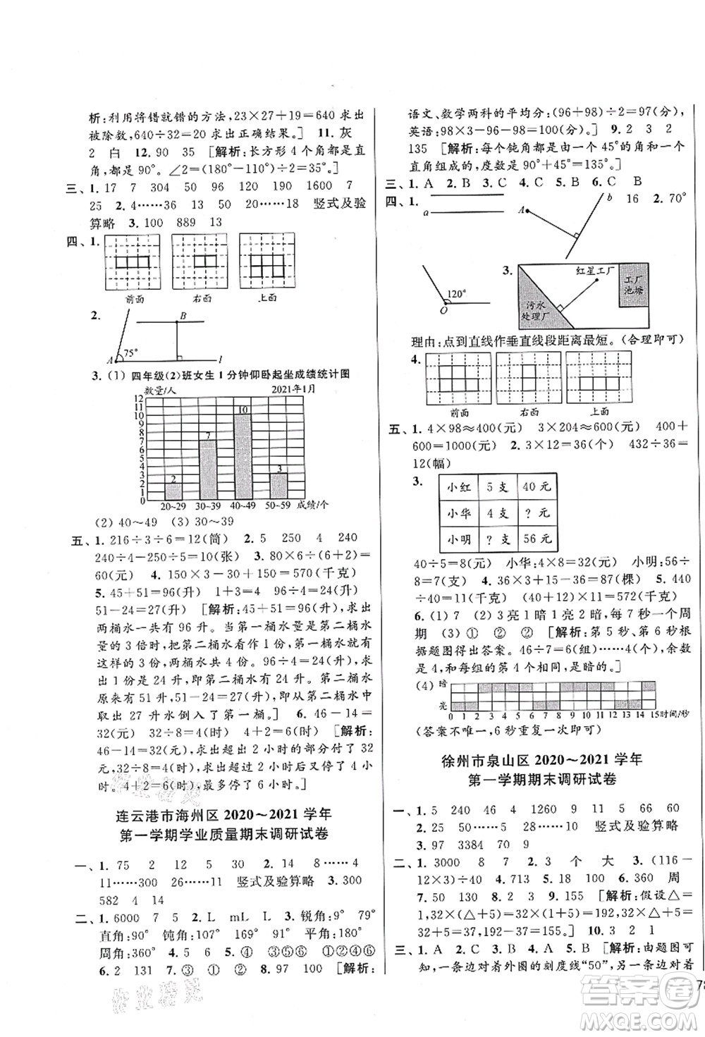 云南美術(shù)出版社2021同步跟蹤全程檢測(cè)及各地期末試卷精選四年級(jí)數(shù)學(xué)上冊(cè)蘇教版答案