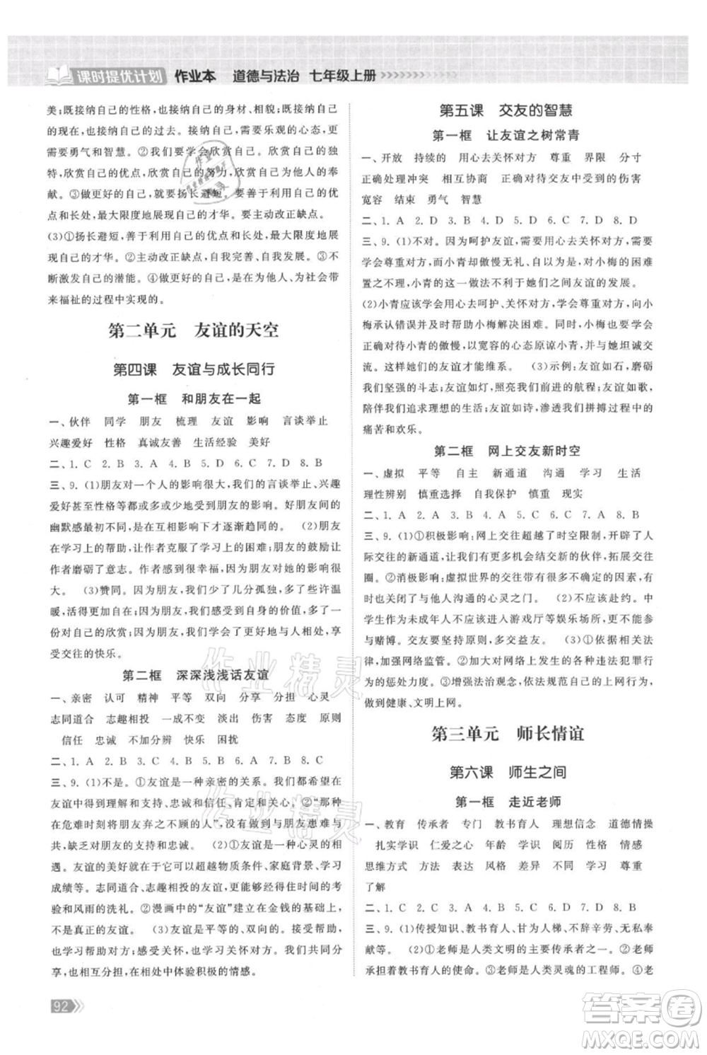 中國地圖出版社2021課時提優(yōu)計劃作業(yè)本七年級上冊道德與法治人教版參考答案