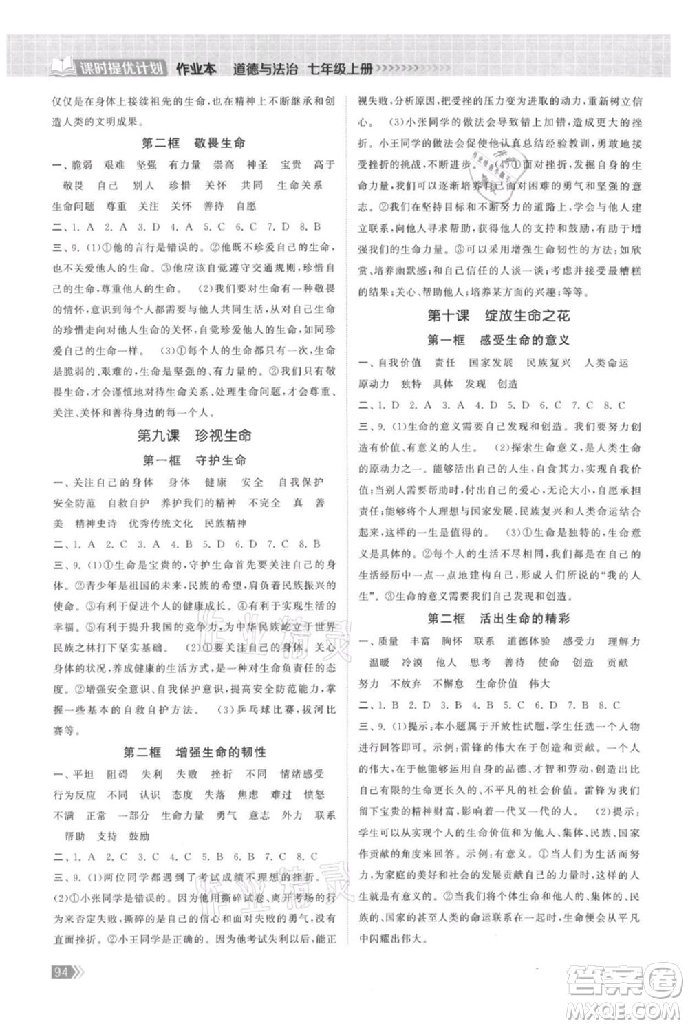 中國地圖出版社2021課時提優(yōu)計劃作業(yè)本七年級上冊道德與法治人教版參考答案