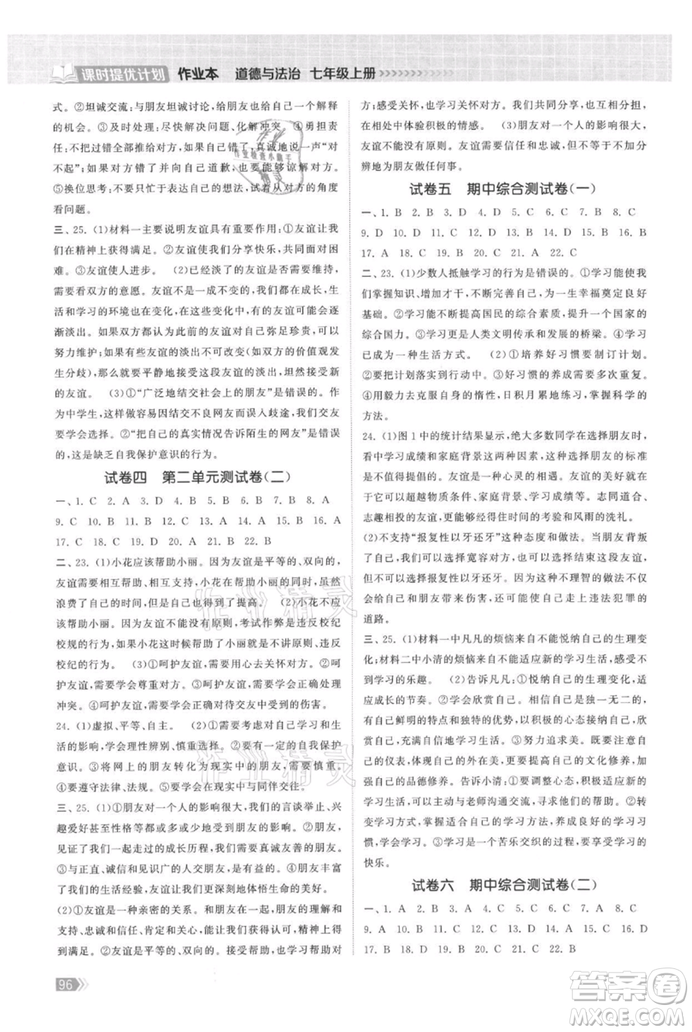 中國地圖出版社2021課時提優(yōu)計劃作業(yè)本七年級上冊道德與法治人教版參考答案