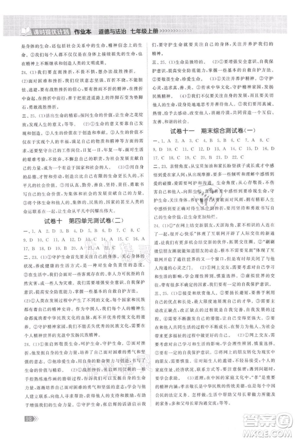 中國地圖出版社2021課時提優(yōu)計劃作業(yè)本七年級上冊道德與法治人教版參考答案