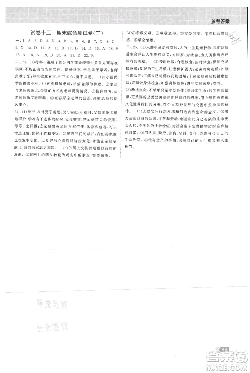 中國地圖出版社2021課時提優(yōu)計劃作業(yè)本七年級上冊道德與法治人教版參考答案