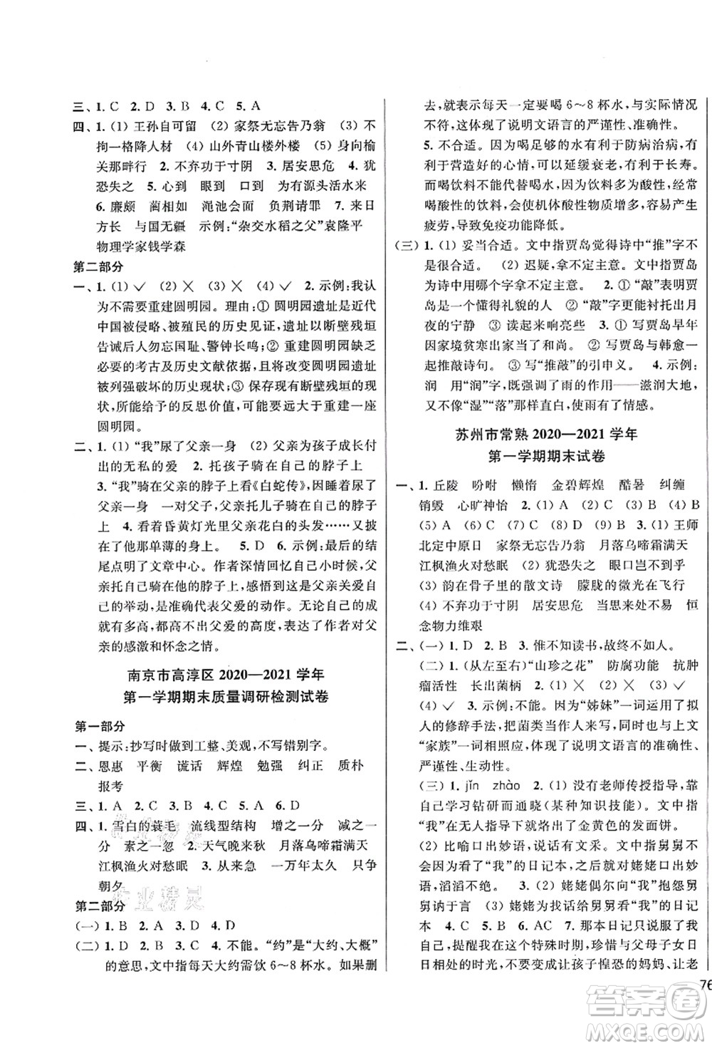 云南美術出版社2021同步跟蹤全程檢測及各地期末試卷精選五年級語文上冊人教版答案