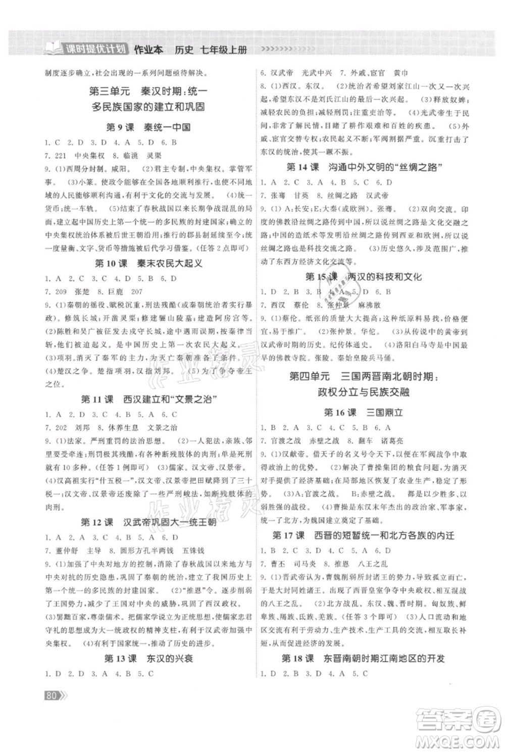 中國地圖出版社2021課時提優(yōu)計劃作業(yè)本七年級上冊歷史人教版參考答案