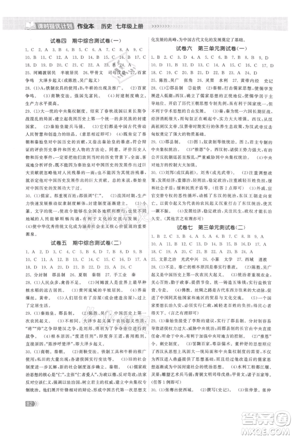 中國地圖出版社2021課時提優(yōu)計劃作業(yè)本七年級上冊歷史人教版參考答案