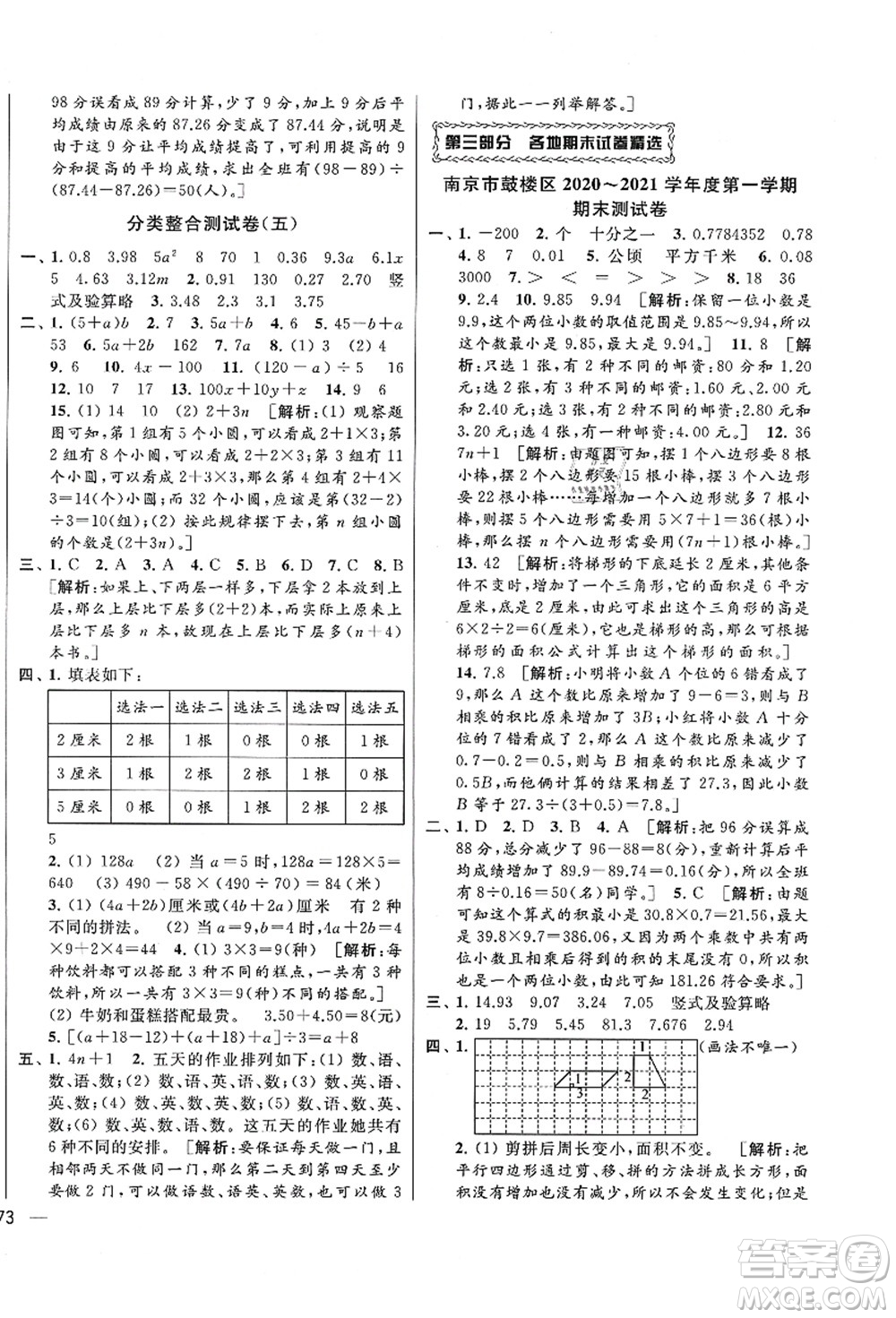 云南美術(shù)出版社2021同步跟蹤全程檢測(cè)及各地期末試卷精選五年級(jí)數(shù)學(xué)上冊(cè)蘇教版答案