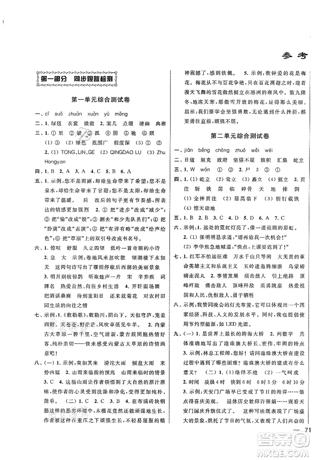 云南美術(shù)出版社2021同步跟蹤全程檢測及各地期末試卷精選六年級語文上冊人教版答案