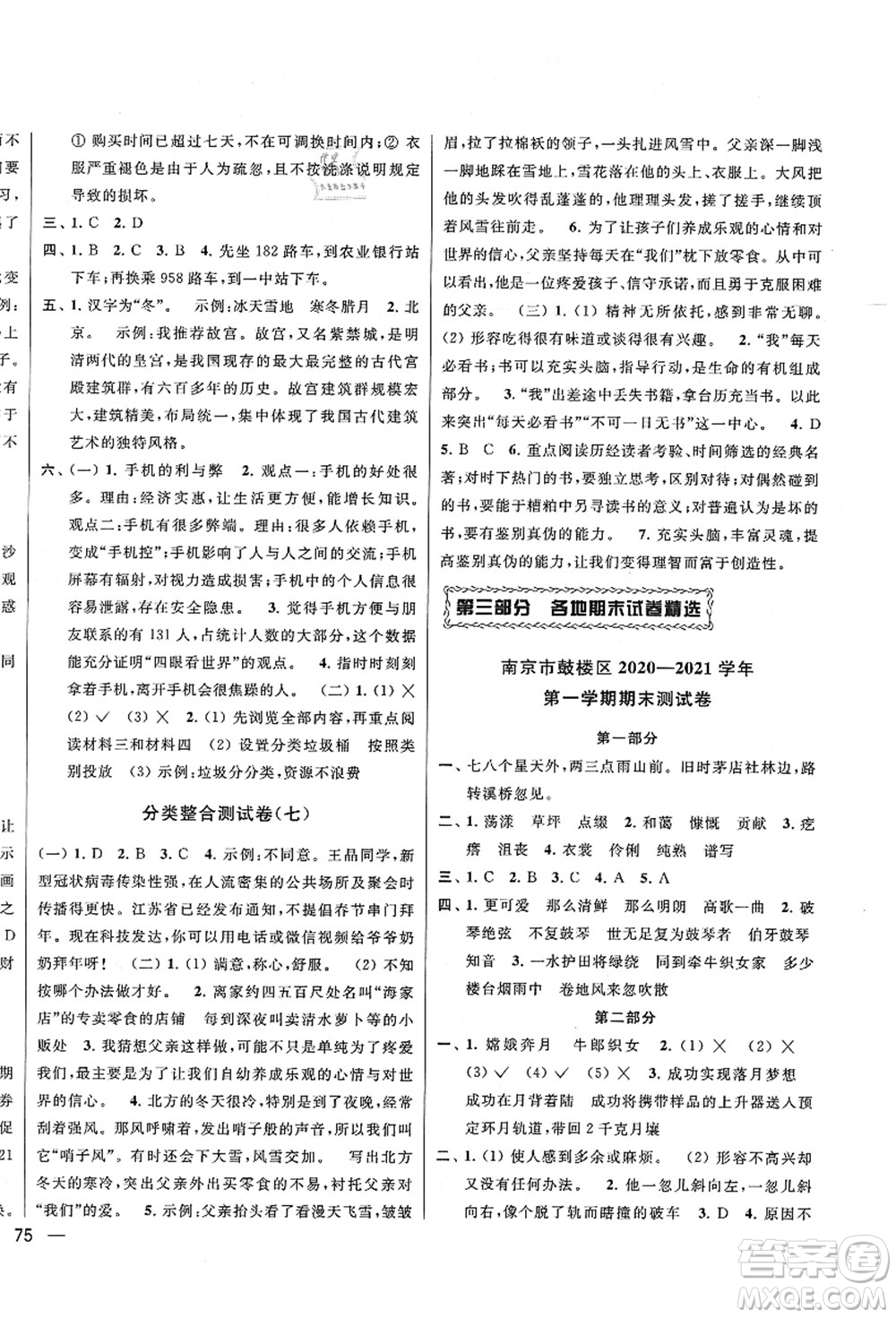 云南美術(shù)出版社2021同步跟蹤全程檢測及各地期末試卷精選六年級語文上冊人教版答案