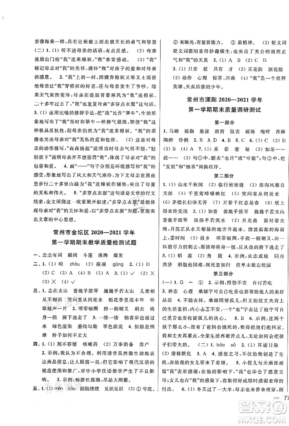 云南美術(shù)出版社2021同步跟蹤全程檢測及各地期末試卷精選六年級語文上冊人教版答案