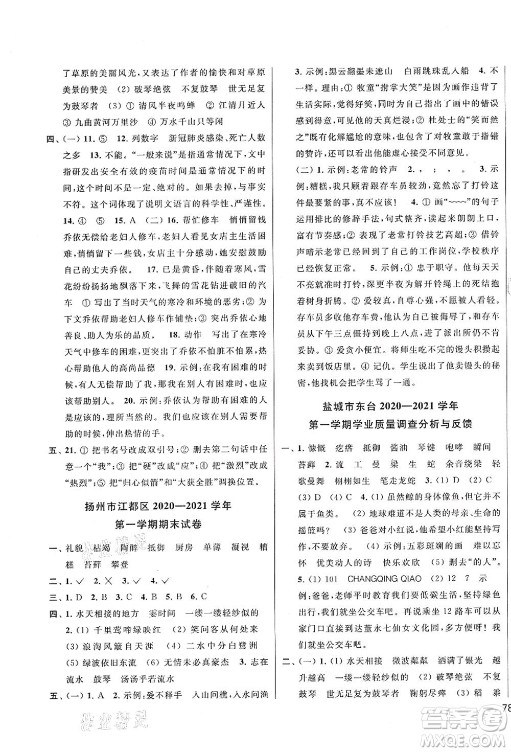 云南美術(shù)出版社2021同步跟蹤全程檢測及各地期末試卷精選六年級語文上冊人教版答案