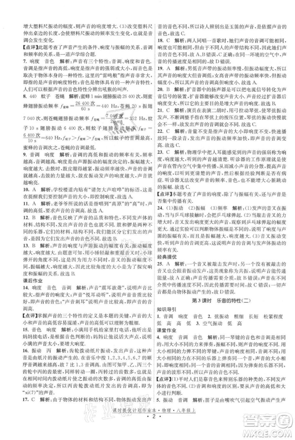 江蘇人民出版社2021課時提優(yōu)計劃作業(yè)本八年級上冊物理蘇科版參考答案