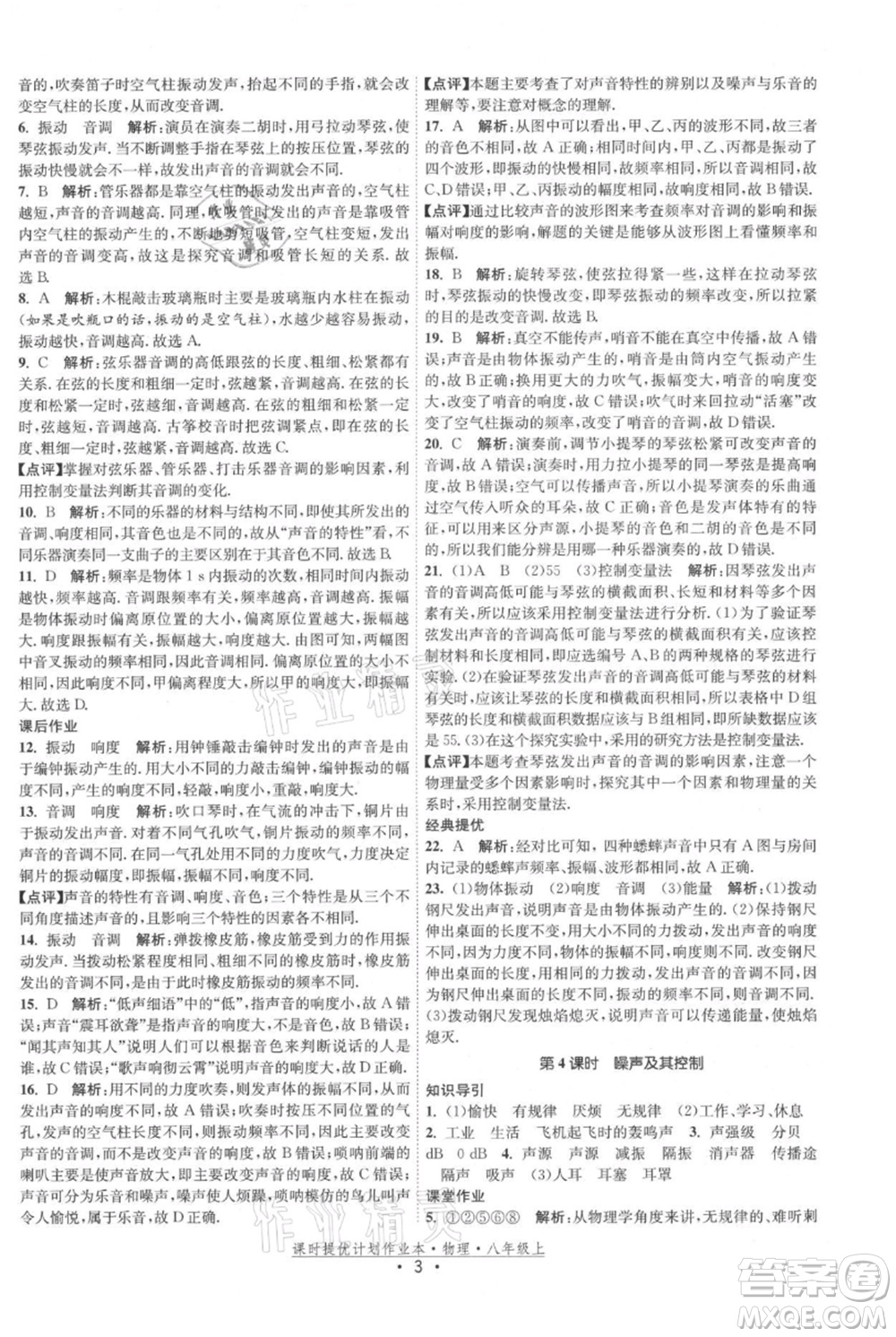 江蘇人民出版社2021課時提優(yōu)計劃作業(yè)本八年級上冊物理蘇科版參考答案