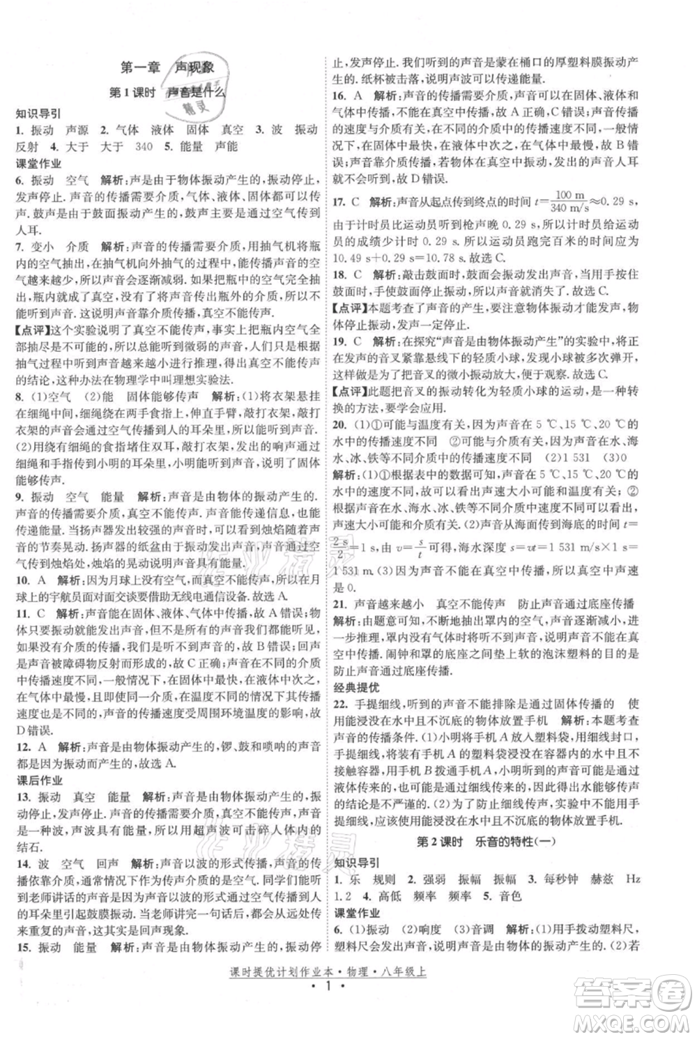 江蘇人民出版社2021課時提優(yōu)計劃作業(yè)本八年級上冊物理蘇科版參考答案