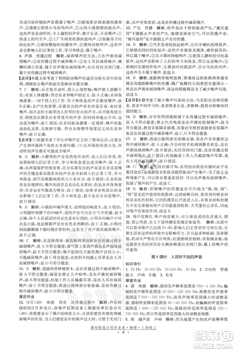 江蘇人民出版社2021課時提優(yōu)計劃作業(yè)本八年級上冊物理蘇科版參考答案