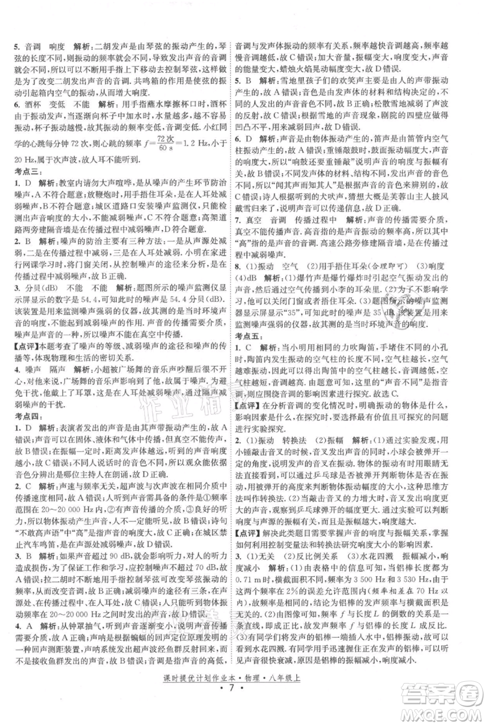 江蘇人民出版社2021課時提優(yōu)計劃作業(yè)本八年級上冊物理蘇科版參考答案