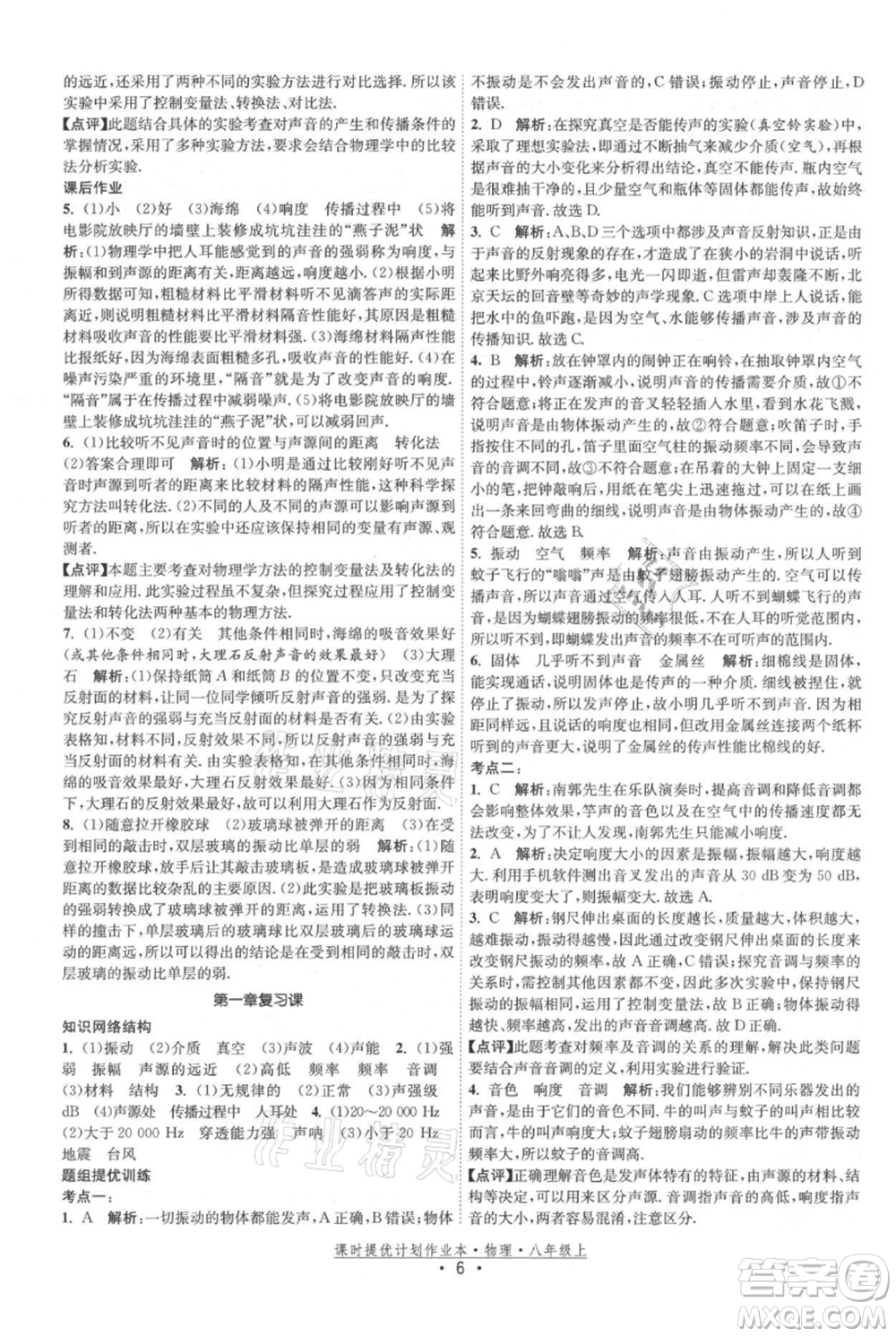 江蘇人民出版社2021課時提優(yōu)計劃作業(yè)本八年級上冊物理蘇科版參考答案