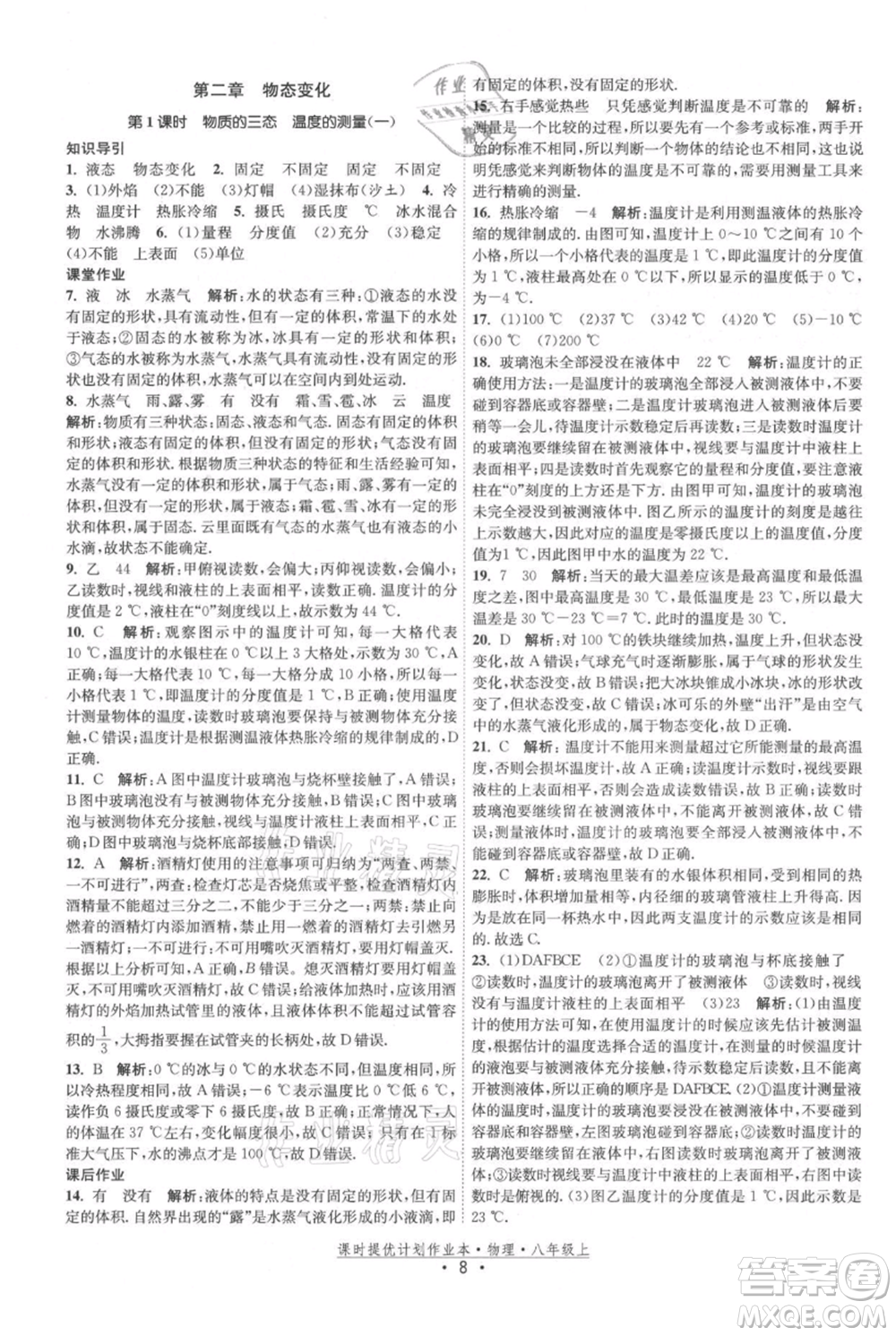 江蘇人民出版社2021課時提優(yōu)計劃作業(yè)本八年級上冊物理蘇科版參考答案