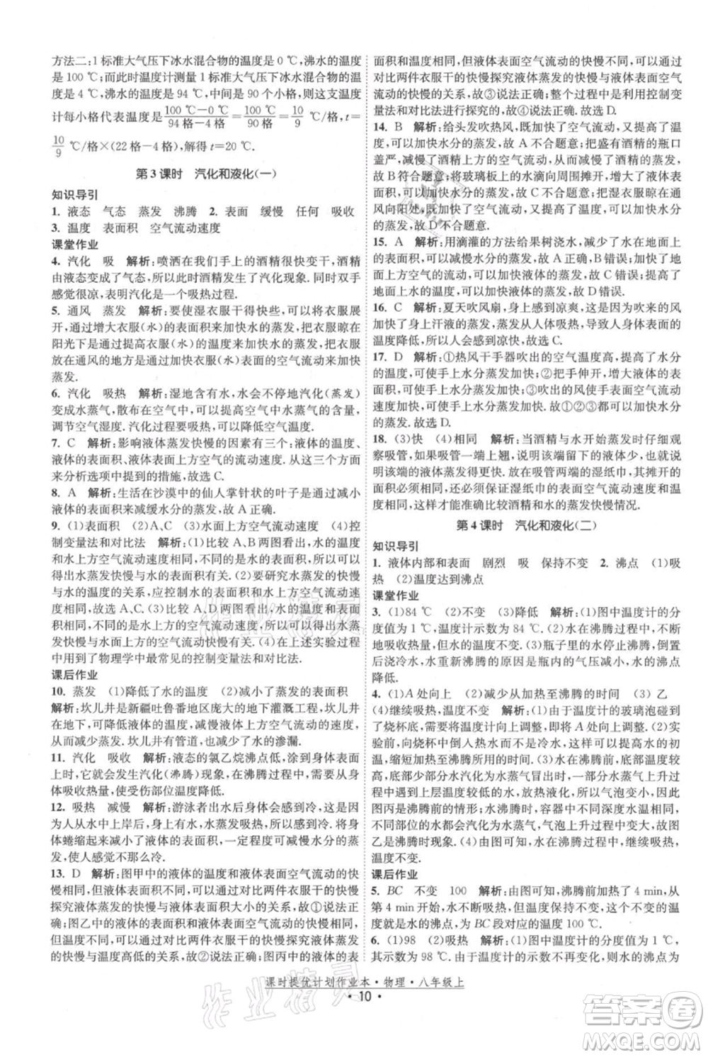 江蘇人民出版社2021課時提優(yōu)計劃作業(yè)本八年級上冊物理蘇科版參考答案