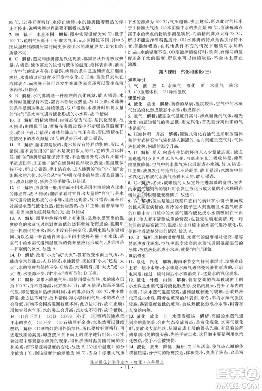 江蘇人民出版社2021課時提優(yōu)計劃作業(yè)本八年級上冊物理蘇科版參考答案