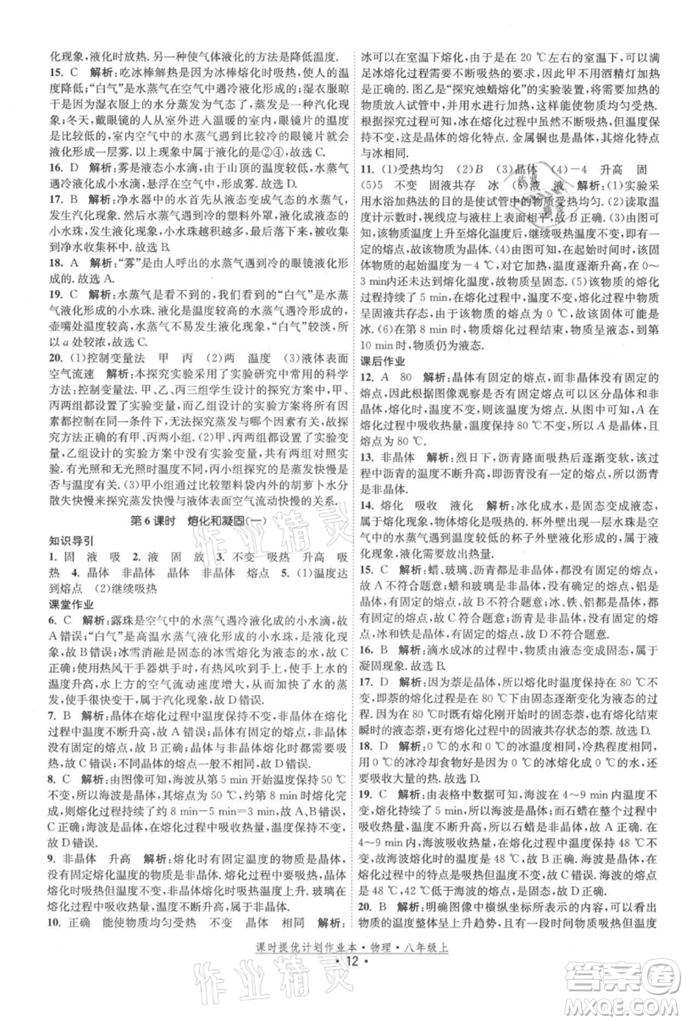 江蘇人民出版社2021課時提優(yōu)計劃作業(yè)本八年級上冊物理蘇科版參考答案