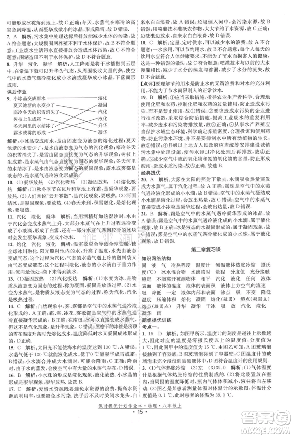 江蘇人民出版社2021課時提優(yōu)計劃作業(yè)本八年級上冊物理蘇科版參考答案